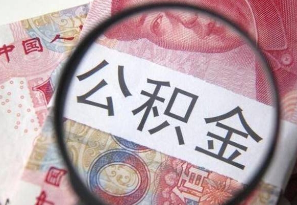 明港广东公积金怎么提取现金（明港广东公积金提取流程）