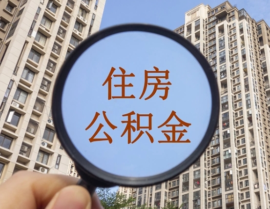明港广州住房公积金提取条件（明港广州住房公积金提取条件最新规定）